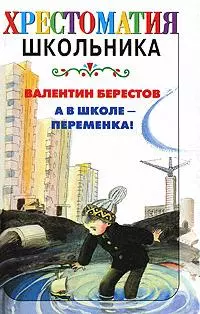 А в школе-переменка! - фото 1