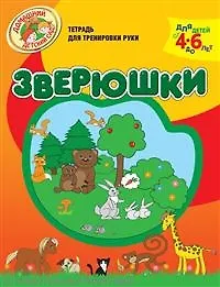 Зверюшки Тетрадь для тренировки руки / Для детей от 4 до 6 лет (мягк) (Домашний детский сад). Светлова Н. (Олма) - фото 1
