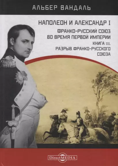 Наполеон и Александр I. Франко-русский союз во время Первой Империи. Книга 3. Разрыв франко-русского союза - фото 1