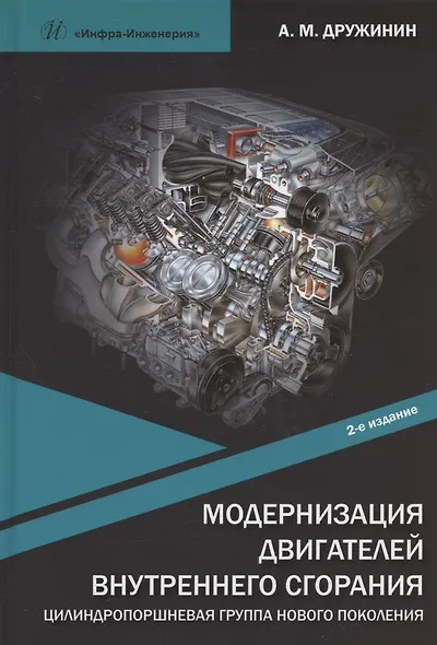 Модернизация двигателей внутреннего сгорания. Цилиндропоршневая группа нового поколения: учебное пособие - фото 1