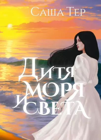 Дитя моря и света - фото 1