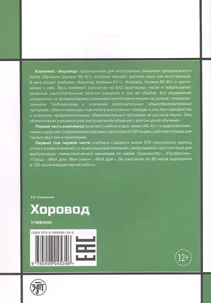 Хоровод. Учебник русского языка для иностранных слушателей подготовительных факультетов и отделений вузов России. А1. Том 1 - фото 2