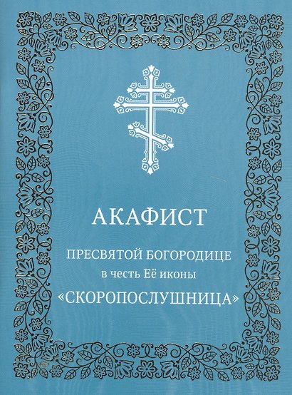 Акафист Пресвятой Богородице в честь иконы Ее "Скоропослушница" - фото 1