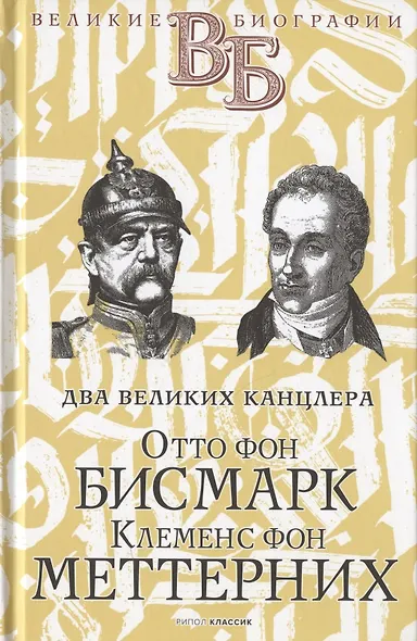 Жизнь великих. Политики и бунтари: Отто фон Бисмарк. Клеменс фон Меттерних  Ришелье. Рене Декарт  Джузеппе Гарибальди. Фердинанд Лассаль (комплект из 3 книг) - фото 2