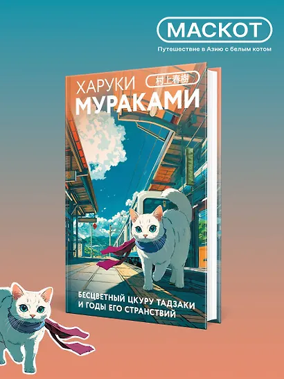 Бесцветный Цкуру Тадзаки и годы его странствий - фото 4