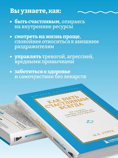 Как быть счастливым всегда. 128 советов, которые избавят вас от стресса и тревоги - фото 5