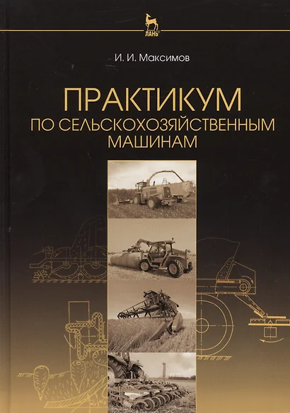 Практикум по сельскохозяйственным машинам: Учебное пособие - фото 1