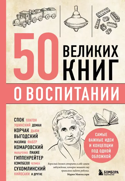 50 великих книг о воспитании - фото 1