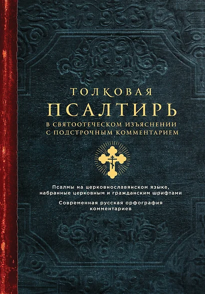 Толковая Псалтирь. В святоотеческом изъяснении с подстрочным комментарием - фото 1