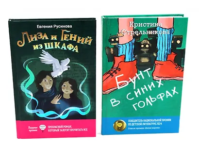 Лиза и гений из шкафа, Бунт в синих гольфах (комплект из 2-х книг) - фото 1
