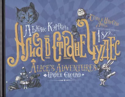 Алиса в стране Чудес. Соня в царстве Дива: первый русский перевод 1879 года - фото 1