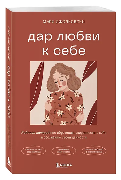 Дар любви к себе. Рабочая тетрадь по обретению уверенности в себе и осознанию своей ценности - фото 3