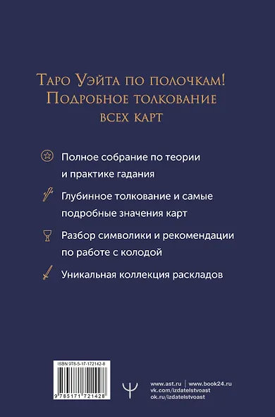 Таро Уэйта. Полное толкование символов карт, их значений и раскладов. Большая книга Таро - фото 2