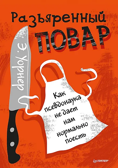 Разъяренный повар. Как псевдонаука не дает нам нормально поесть - фото 1
