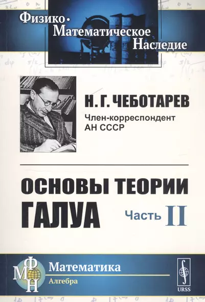 Основы теории Галуа. Ч.II: Теория идеалов / Ч.II. Изд.4, стереотип. - фото 1