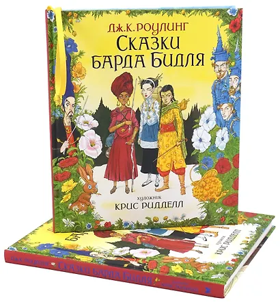 Сказки Барда Бидля (иллюстр. Криса Ридделла) - фото 3