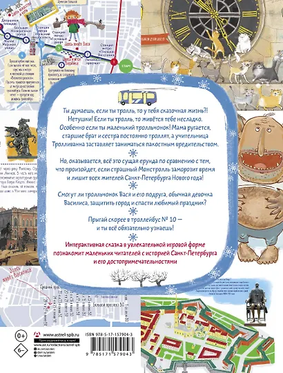 Тролль Вася из троллейбуса № 10 спасает Новый год! - фото 2