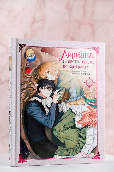 Лериана, невеста герцога по контракту. Том 8 (Невеста герцога по контракту / Why Raeliana Ended Up at the Duke's Mansion). Манхва - фото 10
