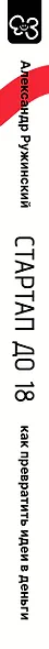Стартап до 18: как превратить идеи в деньги - фото 13
