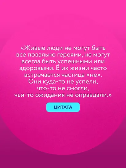 ПроЖИВАЯ. Как оставаться счастливым, проживая самые сложные моменты жизни - фото 6