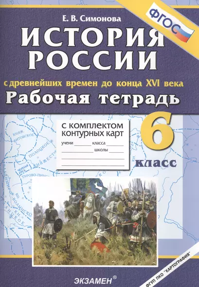 История России с древнейших времён до конца XVI века. 6 класс. Рабоча я тетрадь с комплектом контурных карт (3,4 изд) - фото 1