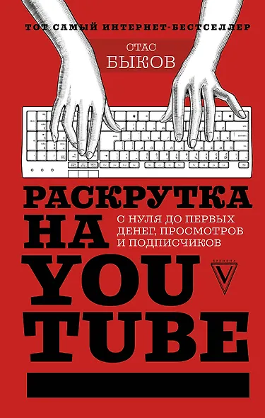 Раскрутка на YouTube. С нуля до первых денег, просмотров и подписчиков - фото 1