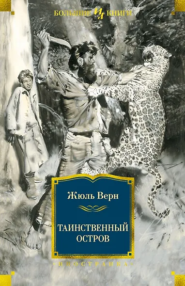 Таинственный остров - фото 1