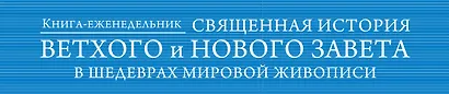Священная история Ветхого и Нового Завета в шедеврах мировой  живописи - фото 3