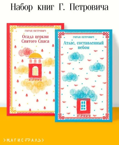 Набор книг Г. Петровича (из 2-х книг: "Осада церкви Святого Спаса", "Атлас, составленный небом") - фото 6