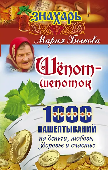 Шепот-шепоток! 1000 нашептываний на деньги, любовь, здоровье и счастье - фото 1