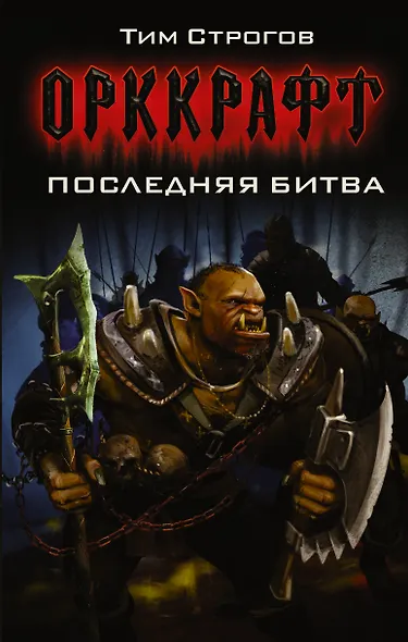 Последняя битва - фото 1