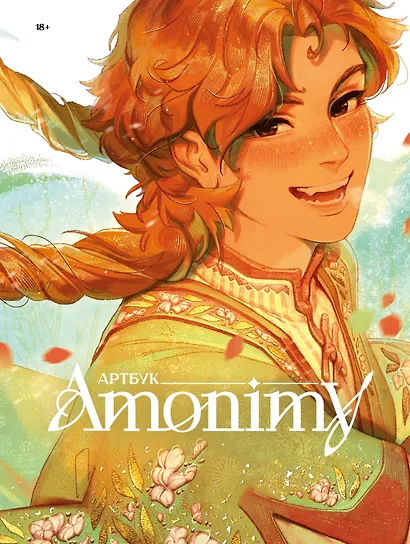 Артбук Amonimy - фото 1