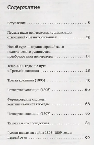 История внешней политики Российской империи 1801-1914 т1/4тт Внешняя политика императора Александра - фото 2
