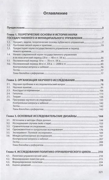 История и методология науки государственного и муниципального управления. Учебник - фото 2