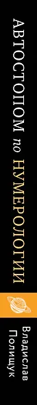 Автостопом по нумерологии. Путешествие к счастью, процветанию и успеху - фото 5