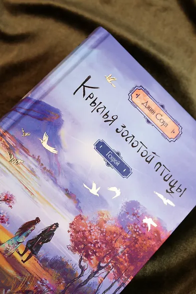 Крылья золотой птицы. Гоцюй - фото 10