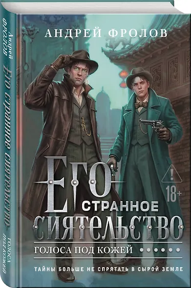 Его странное сиятельство. Голоса под кожей - фото 3