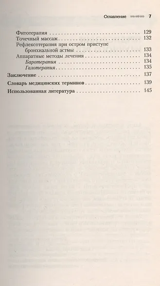 Бронхиальная астма. Современный взгляд на лечение и профилактику - фото 4