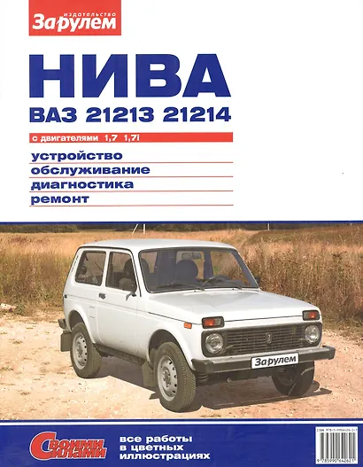 Нива ВАЗ 21213 21214 с дв. 1,7 1,7i (цв) (цв/сх) (мСвС) - фото 6