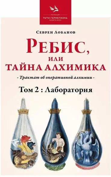 Ребис или Тайна Алхимика. Трактат об оперативной алхимии. Том 2. Лаборатория - фото 1