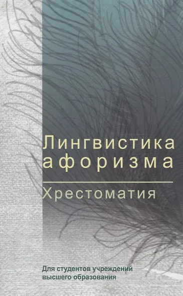 Лингвистика афоризма. Хрестоматия - фото 1