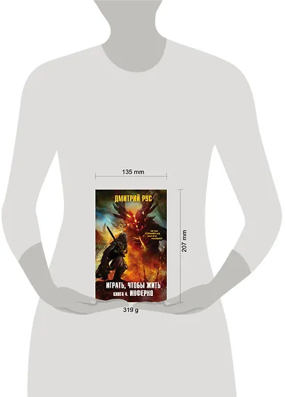 Играть, чтобы жить. Книга 4. Инферно - фото 4