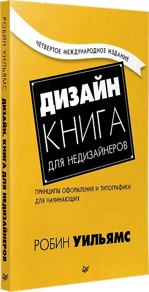 Дизайн. Книга для недизайнеров. 4-е изд. - фото 2