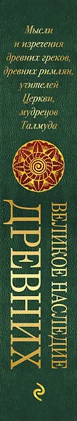 Лучшие мысли и изречения древних в одном томе (на обложке: "Великое наследие древних. Мысли и изречения...") / 4-е изд., испр. и доп. - фото 5