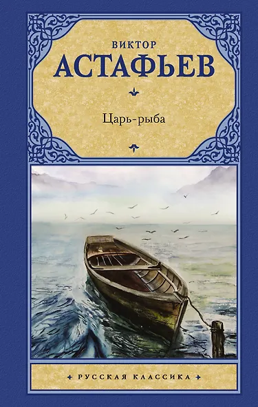 Царь-рыба - фото 1