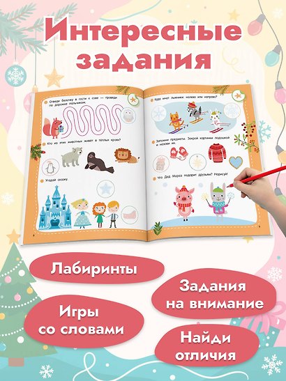 50 новогодних заданий с наклейками. 3-4 года - фото 5