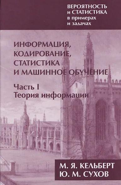 Вероятность и статистика в примерах и задачах. Том 3. Информация, кодирование, статистика и машинное обучение. Часть I. Теория информации - фото 1