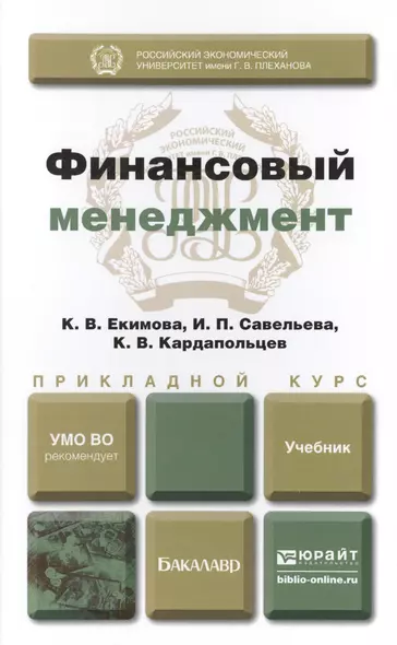 Финансовый менеджмент. Учебник для прикладного бакалавриата - фото 1