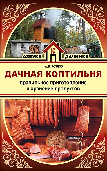 Дачная коптильня. Правильное приготовление и хранение продуктов - фото 1