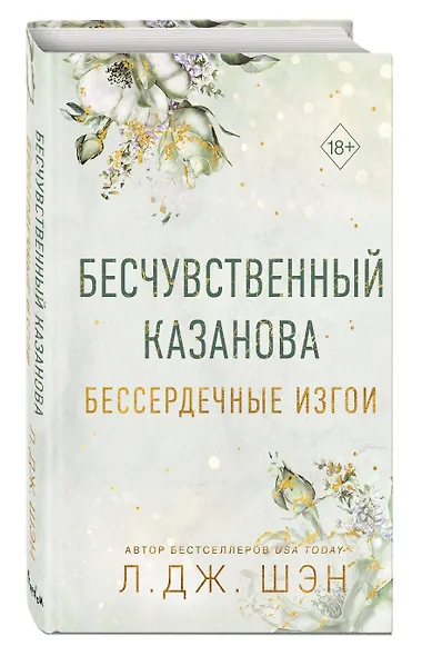 Бессердечные изгои. Бесчувственный казанова (#3) - фото 3